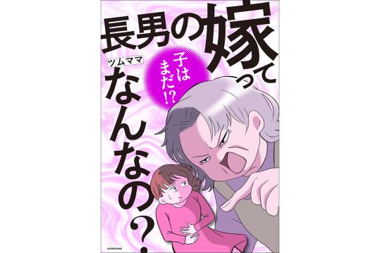 長男の嫁ってなんなの？