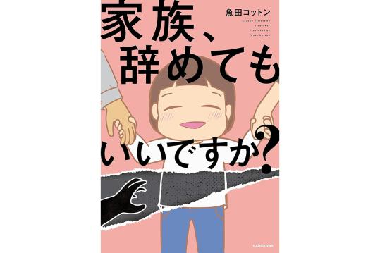家族、辞めてもいいですか？