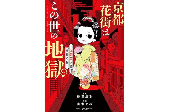 京都花街はこの世の地獄～元舞妓が語る古都の闇～