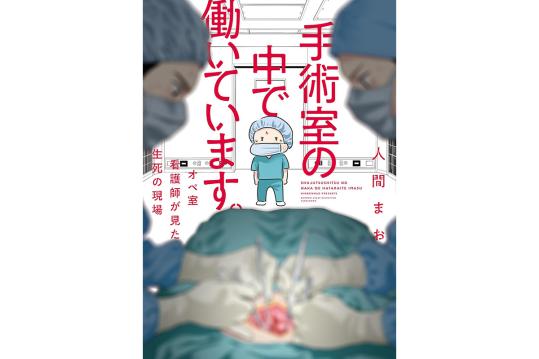 手術室の中で働いています。オペ室看護師が見た生死の現場