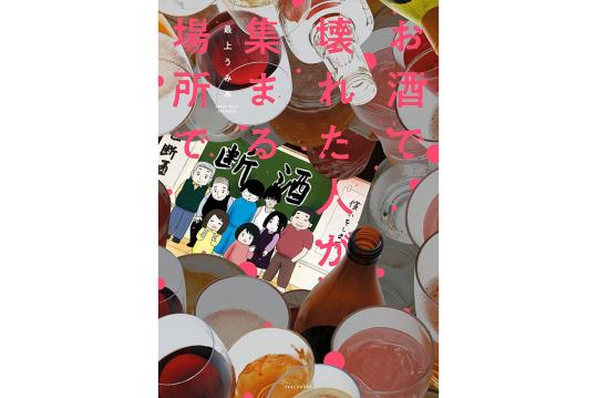 お酒で壊れた人が集まる場所で