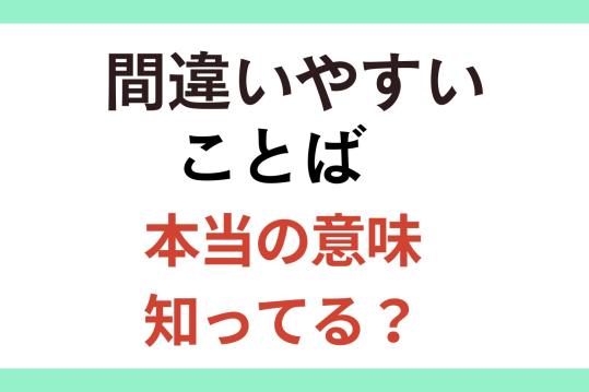 【クイズ】間違いやすいことばの本当の意味、知ってる？