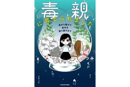 毒親に育てられました