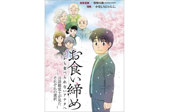 お食い締め 口から食べられないアナタへ ～言語聴覚士が見たそれぞれの選択～