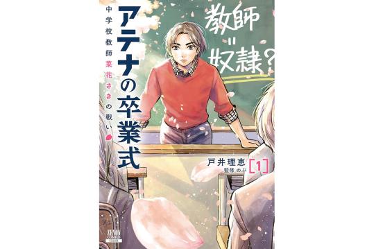 アテナの卒業式 中学校教師 菜花さきの戦い