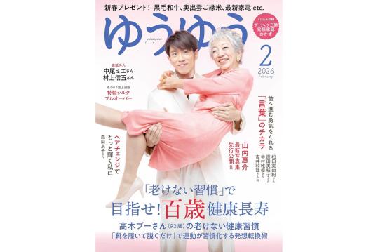 『ゆうゆう』2026年2月号 