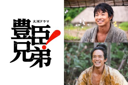 2026年NHK大河ドラマ「豊臣兄弟！」