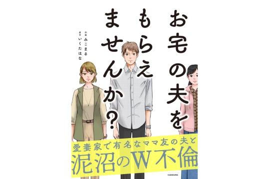 お宅の夫をもらえませんか?