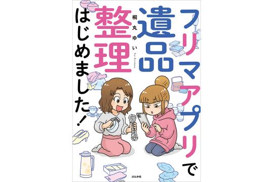 フリマアプリで遺品整理はじめました！