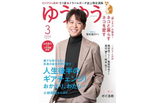 『ゆうゆう』2026年3月号 