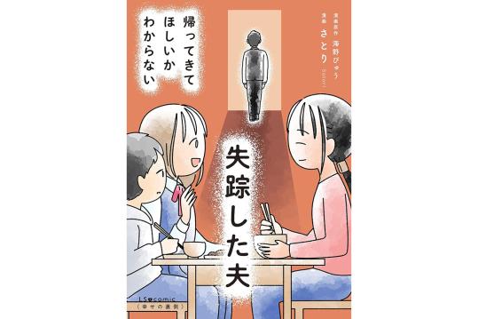 失踪した夫 帰ってきてほしいかわからない