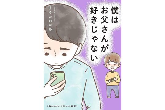 僕はお父さんが好きじゃない