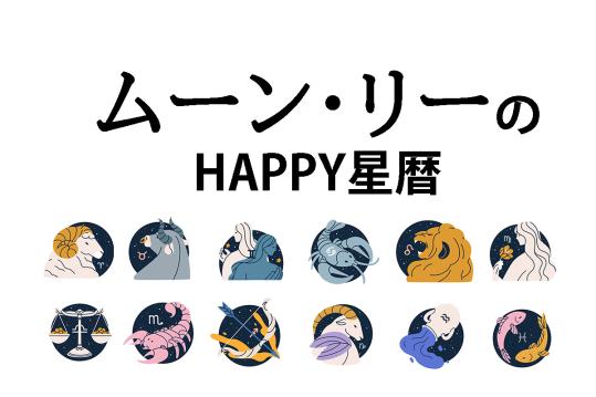 【ムーン・リーのHAPPY星暦】3月1日～31日の星暦