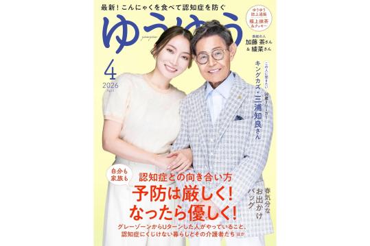 『ゆうゆう』2026年4月号 