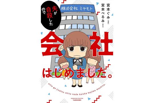 夫が自殺したので会社はじめました。