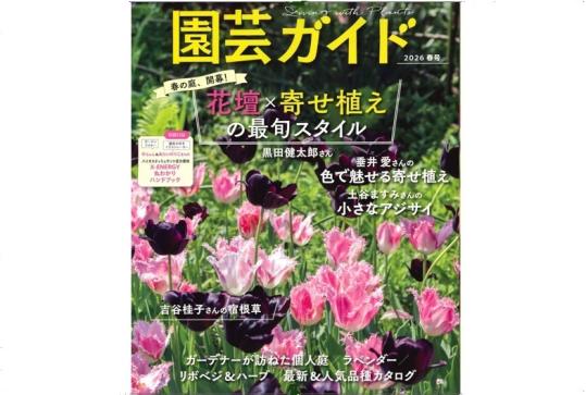 『園芸ガイド 2026春号』