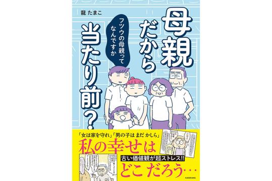 母親だから当たり前？ フツウの母親ってなんですか