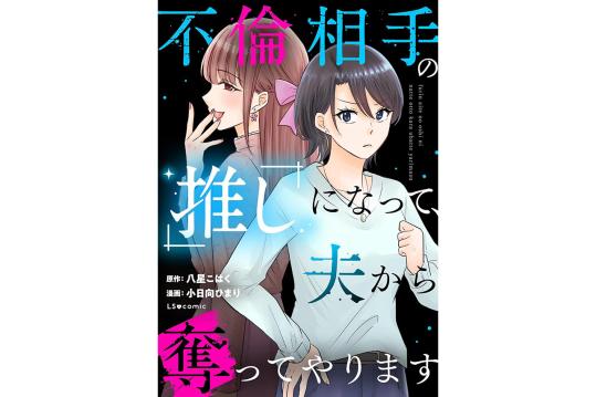 不倫相手の推しになって、夫から奪ってやります