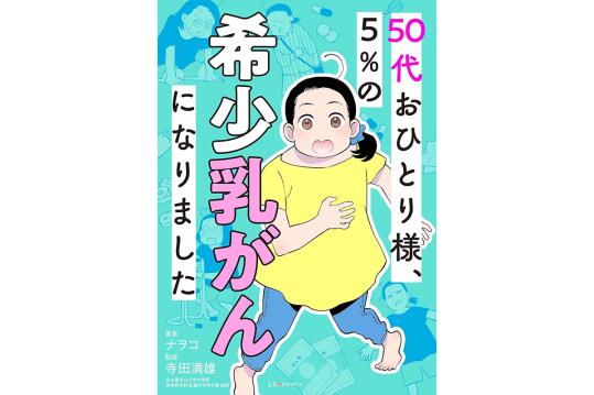  50代おひとり様、5％の希少乳がんになりました