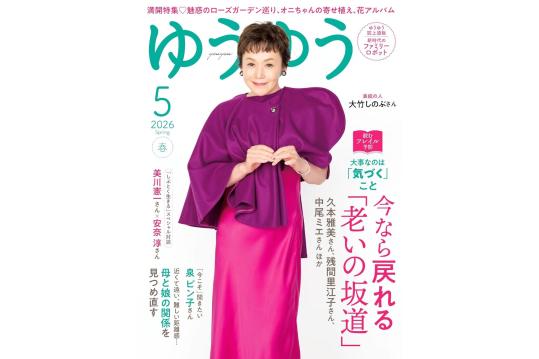 『ゆうゆう』2026年5月号 