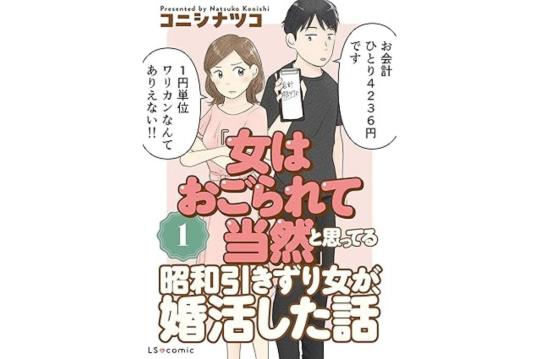 「女はおごられて当然」と思ってる昭和引きずり女が、婚活した話