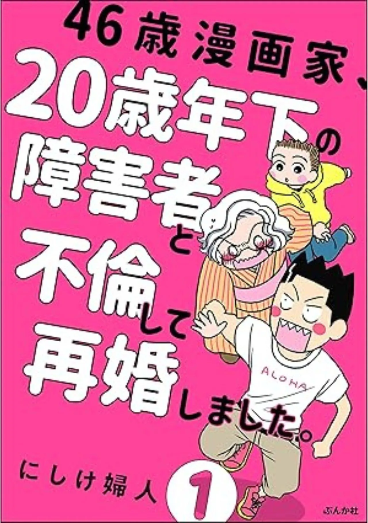 46歳漫画家、20歳年下の障害者と不倫して再婚しました。