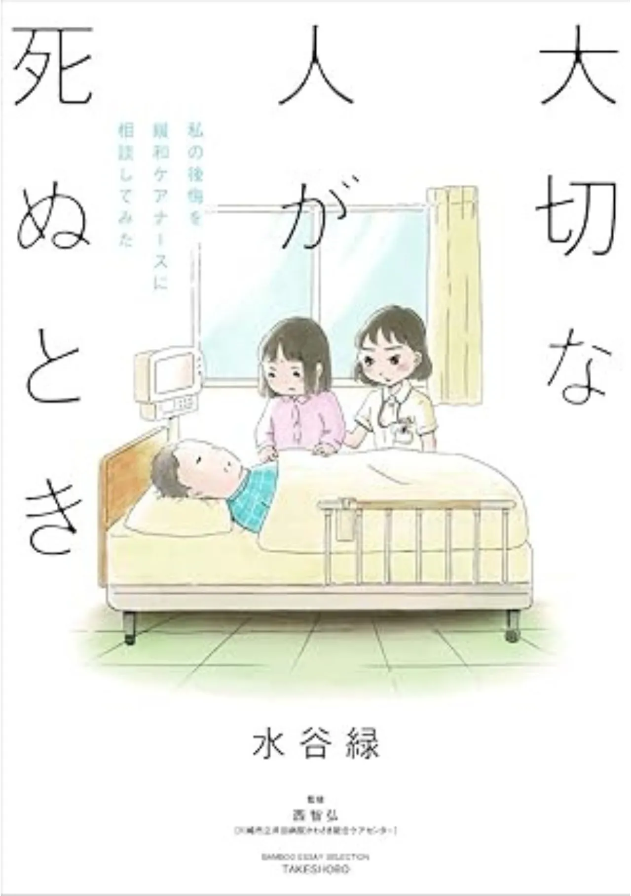 大切な人が死ぬとき ～私の後悔を緩和ケアナースに相談してみた～