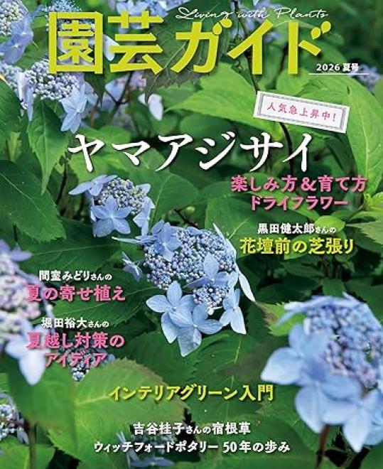 『園芸ガイド 2026夏号』