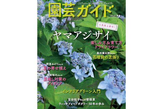 『園芸ガイド 2026夏号』