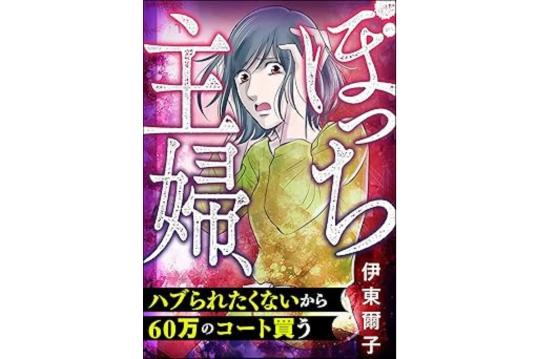 ぼっち主婦、ハブられたくないから60万のコート買う