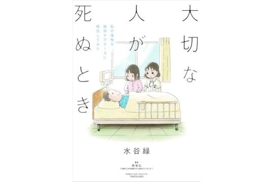 大切な人が死ぬとき ～私の後悔を緩和ケアナースに相談してみた～