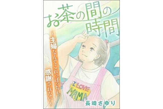 お茶の間の時間 ～主婦なんてこれっぽっちも感謝されない～