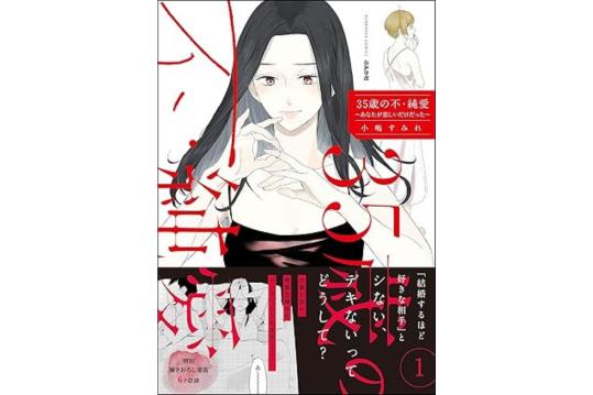 35歳の不・純愛 ～あなたが恋しいだけだった～