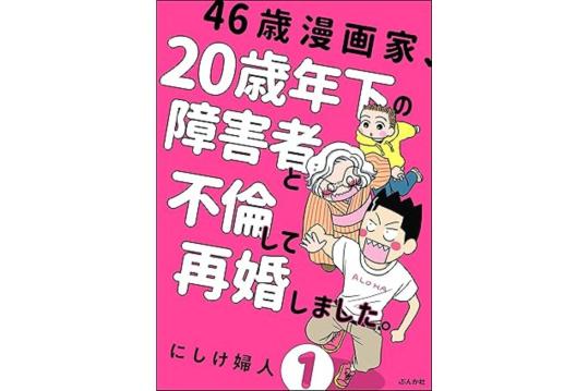 46歳漫画家、20歳年下の障害者と不倫して再婚しました。