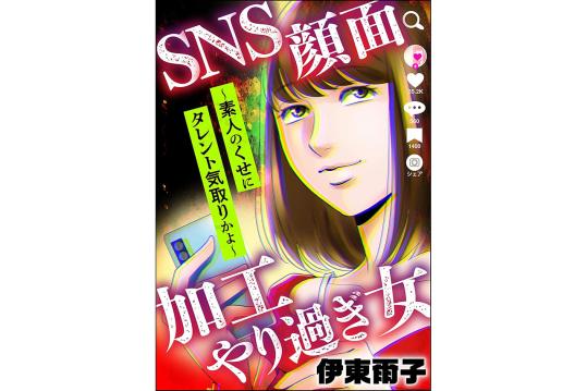 SNS顔面加工やり過ぎ女 ～素人のくせにタレント気取りかよ～