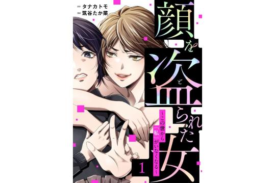 顔を盗られた女 ～この世から「私」がいなくなる～