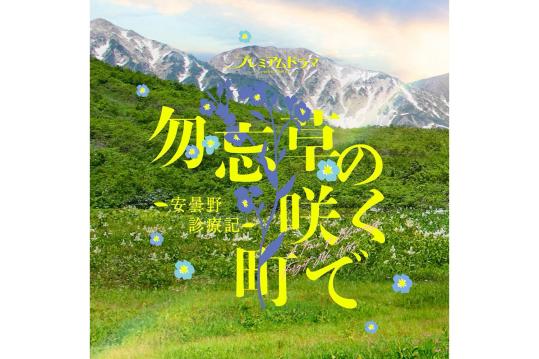 NHKプレミアムドラマ「勿忘草の咲く町で～安曇野診療記～」