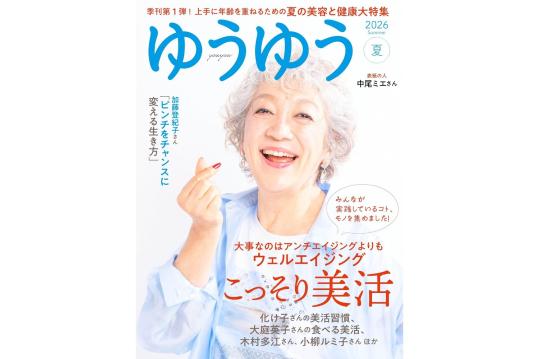 『ゆうゆう』2026年8月夏号 