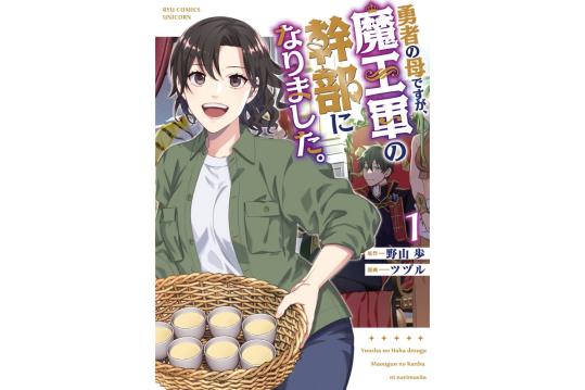 勇者の母ですが、魔王軍の幹部になりました。