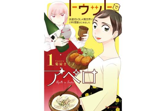 トゥットでアペロ～派遣切りOLが異世界で小料理屋はじめました～