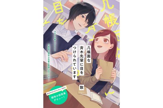 几帳面な斉木先輩に目をつけられています