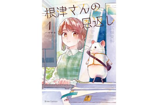 根津さんの恩返し