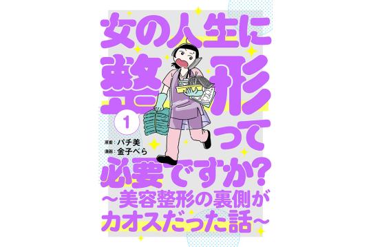 女の人生に整形って必要ですか？～美容整形の裏側がカオスだった話～