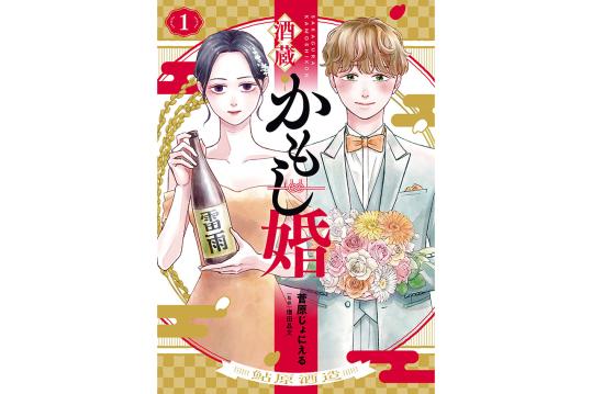 酒蔵かもし婚