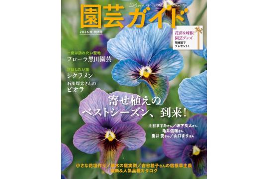 『園芸ガイド 2026秋・特大号』
