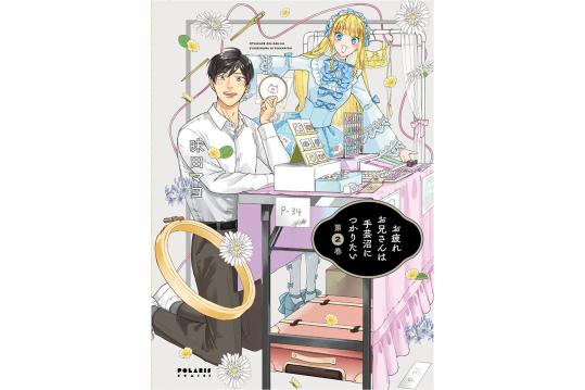 お疲れお兄さんは手芸沼につかりたい