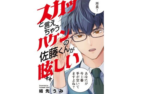 スカッと言えちゃうハケンの佐藤くんが眩しい