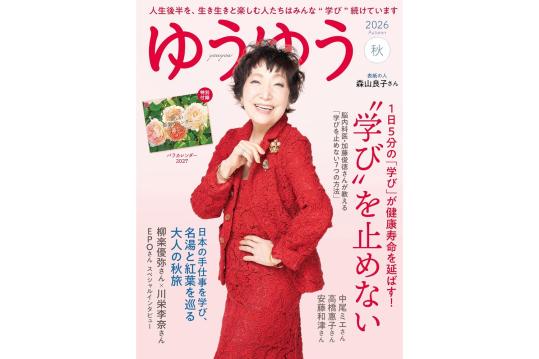 『ゆうゆう』2026年11月秋号 