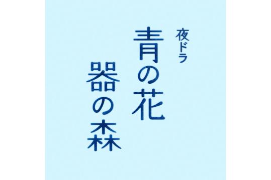 夜ドラ「青の花 器の森」