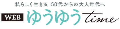 私らしく生きる 50代からの大人世代へ
